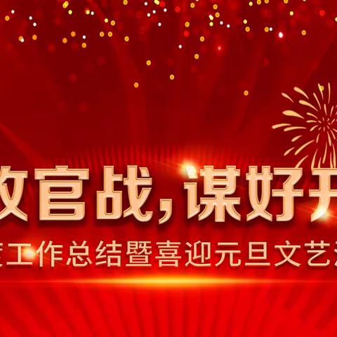 【辽电离退工作】国网铁岭供电公司社企共建迎新年“打好收官战，谋好开局篇”