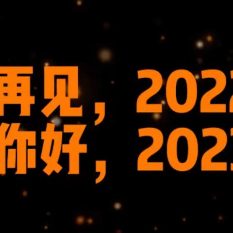 因为不完美，2023愿皆遂所愿