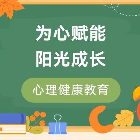 以德育心，阳光成长—孟塬镇中心小学开展心理健康教育“开学第一课”活动