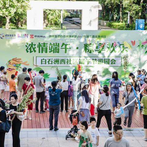 “浓情端午，粽享欢乐”白石洲西社区端午节游园会活动圆满结束
