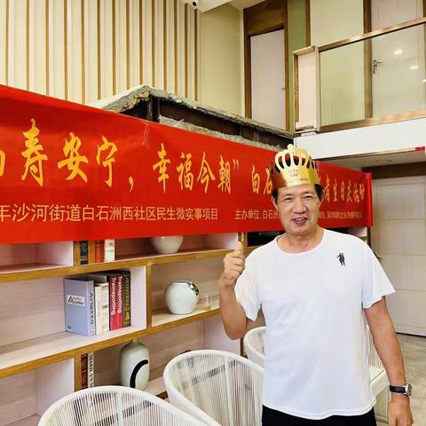 “福寿安宁，幸福今朝”白石洲西社区长者生日庆活动 ——第三场生日会顺利开展