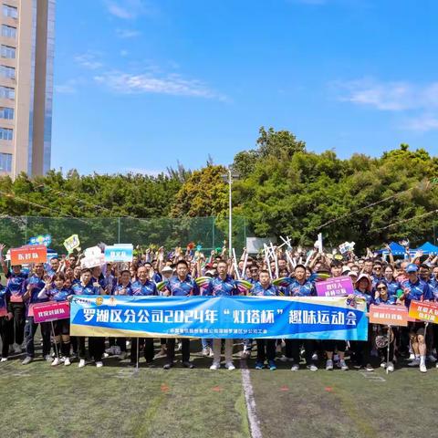 罗湖区分公司 2024年“灯塔杯”趣味运动会 圆满举行