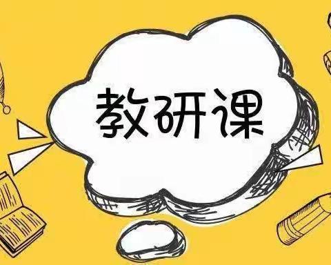 【“三抓三促”行动进行时】以研促教，共同成长——新民幼儿园教研活动美篇