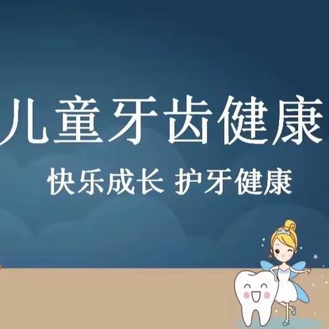 乌鲁木齐市第八十小学教育集团牵头校（乌鲁木齐市第八十小学）关注牙齿健康宣传活动