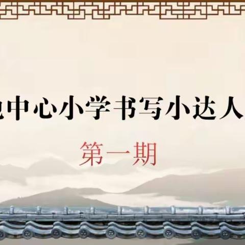 新地中心小学“书写小达人”评选活动展示（第一期）