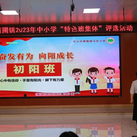 一班一特色，育人细无声 ——中山市黄圃镇2023年中小学“特色班集体”评选活动