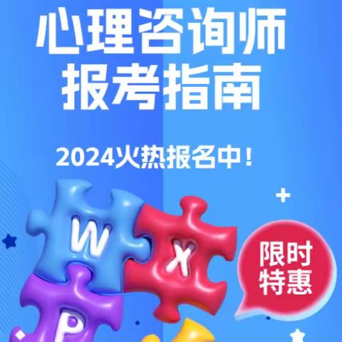 心理咨询师 报考指南 2024火热报名中！