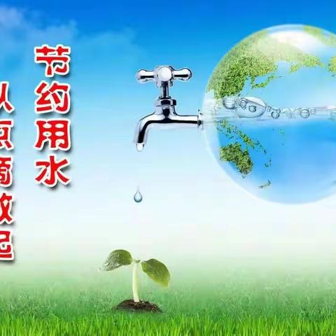 “节约用水，保护环境”—济阳区第二实验小学四（2）中队主题活动