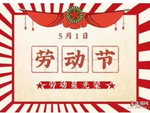 勤于劳动 乐于奋斗--济阳区第二实验小学四（2）中队劳动节主题活动