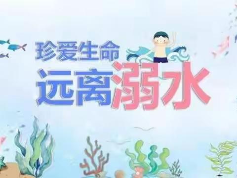 安全常识心间驻，溺水防患于未然 ——梁山县第二实验小学三年级组防溺水安全教育