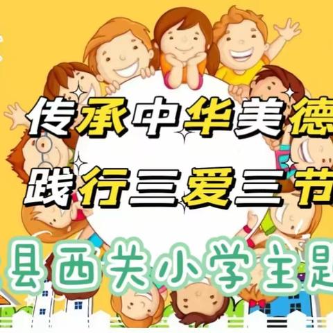 传承中华美德，践行三爱三节——宁武县西关小学主题班会