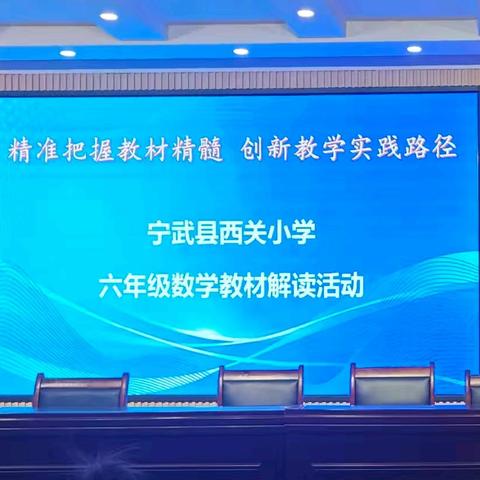 阅读教材，启航新学期——记宁武县西关小学六年级数学组教材解读活动纪实