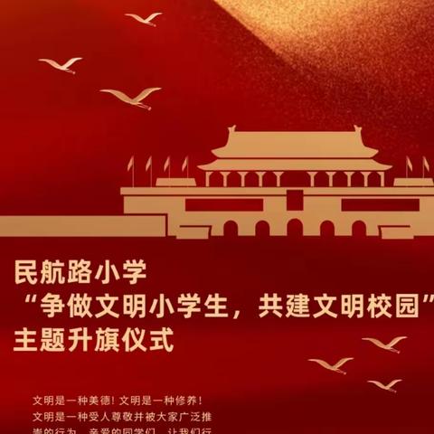 争做民航“七礼”之星——民航路小学四（5）中队主题线上升旗仪式