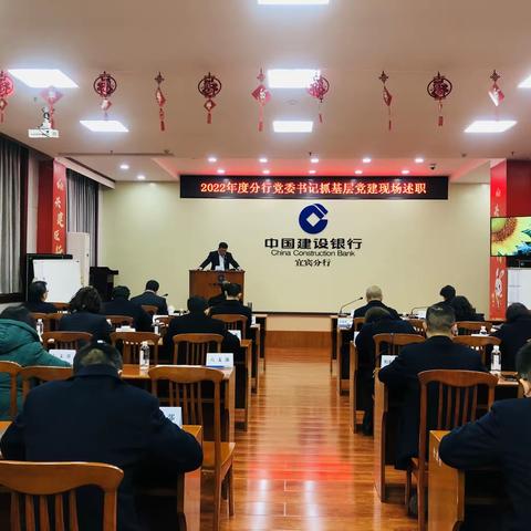 【宜宾分行召开2022年度党组织书记抓基层党建工作述职评议会】