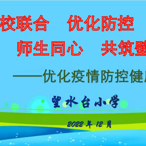 家校联合  优化防控     师生同心  共筑壁垒——望水台小学优化疫情防控健康教育课