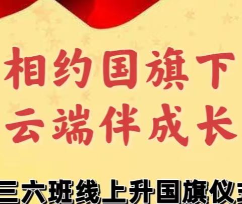 相约国旗下，云端伴成长——初三六班线上升国旗仪式