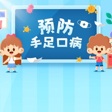 幼儿园手足口病防控知识指南