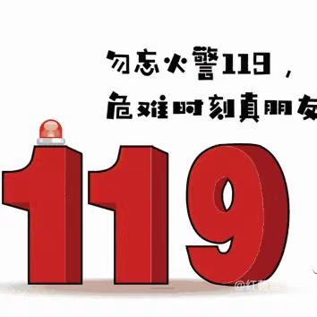 生命至上，平安和谐 —— 城关镇中心幼儿园开展“119”消防安全宣传月系列活动