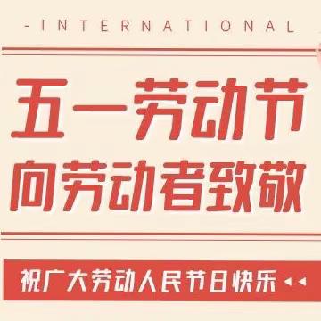 “五一劳动节”--致全体员工的一封信