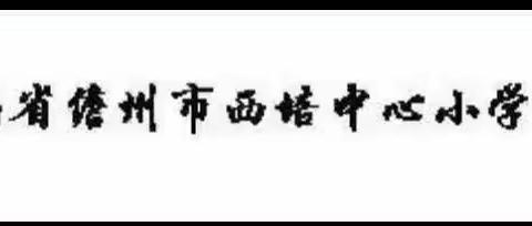 规范课堂用语，创造高效课堂——儋州市西培中心小学英语组第十五周教研活动纪实