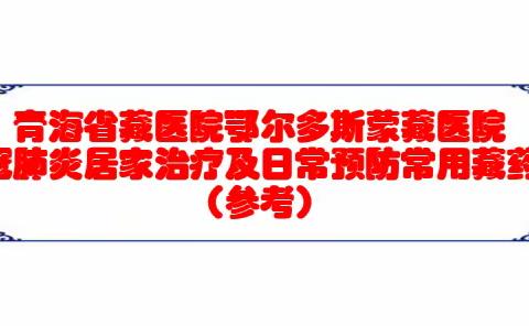 针对新冠肺炎居家治疗及日常预防常用藏药指南（参考）