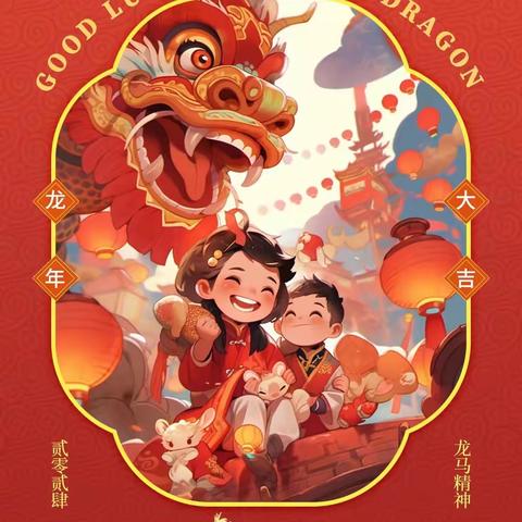 “龙腾迎盛世 龘龘过新年”                      中一班迎新年活动