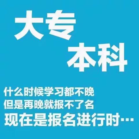 提升学历高起专，专升本