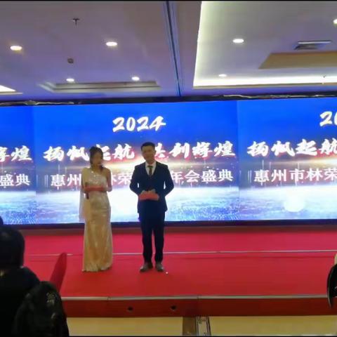 2024惠州市林荣地产年会盛典