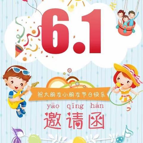 2023年城东幼儿园＂幸福相伴  爱在六一＂文艺汇演邀请函