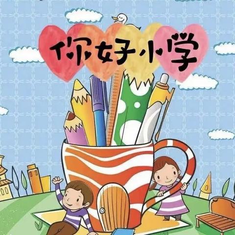 🎓幼小衔接🎓我们在行动❤️－－城东幼儿园