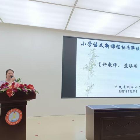 解读领悟新课标，砥砺奋进新征程——剑南小学语文新课程标准解读