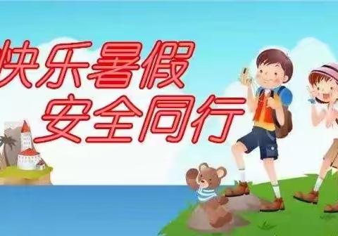 生命至上 安全第一——下营镇中心小学暑期安全系列活动