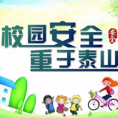 细化安全隐患排查，筑牢学校安全防线﻿——下营镇中心小学开展学校安全隐患排查工作