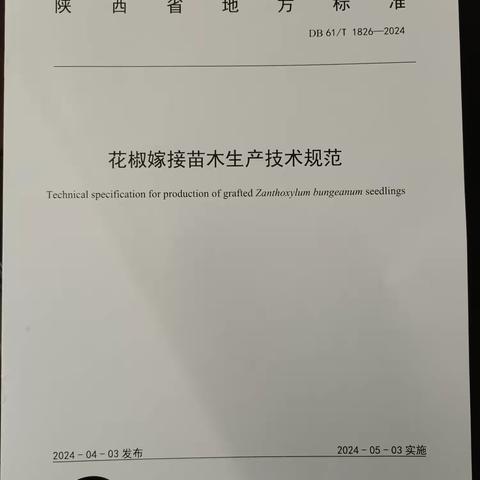 林业站:陕西省地方标准-花椒嫁接苗木生产技术规范正式颁布了