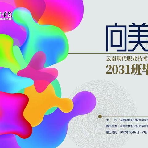 向美而生——国际商务学院广告设计与制作2023届毕业设计展顺利开展