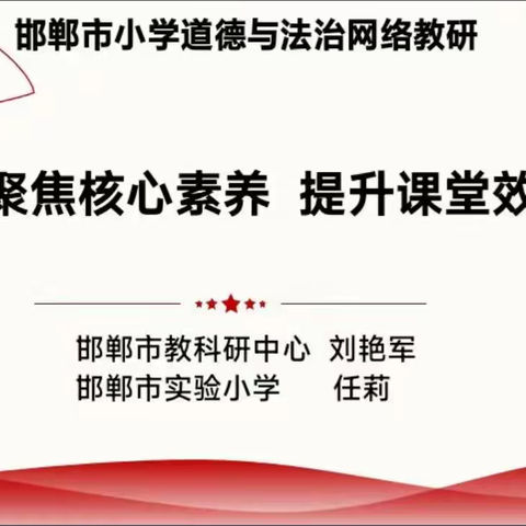 曲周县教研室组织全县道德与法治教师参加市网络教研活动