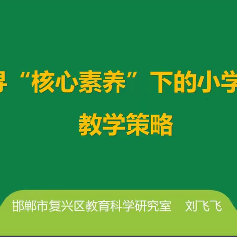 曲周县教研室组织全县小学语文教师参加市网络教研活动