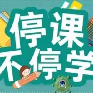 停课不停学  五年级一班，我们“疫”起学习