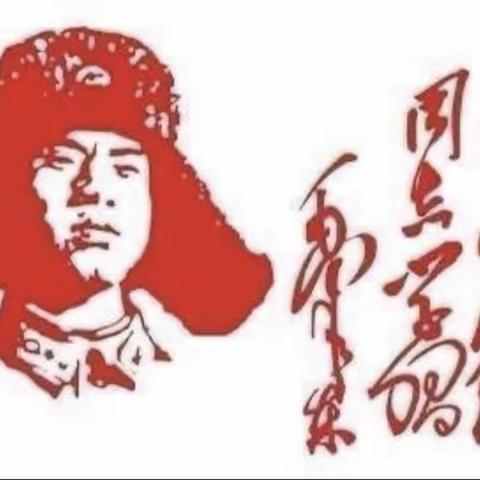 “传承雷锋精神，弘扬时代新风”—陶家宫镇地尔班津小学