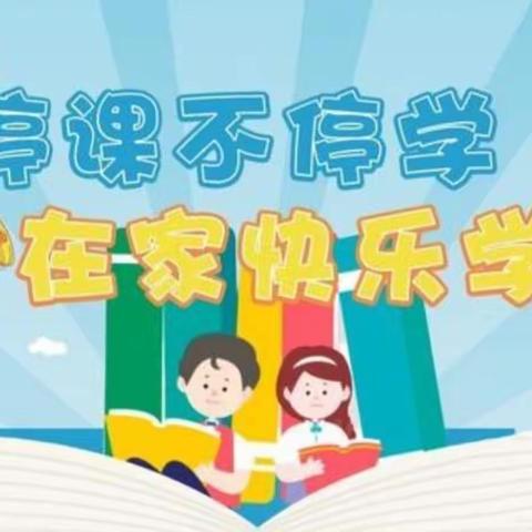 “线上教学助花开，居家学习盼疫散”——西大屯学校一、二年级