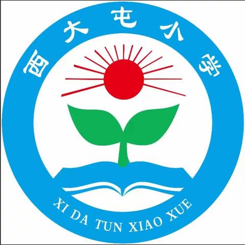 关爱学生 从小事做起 从身边做起——西大屯学校