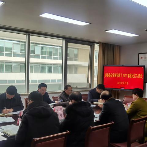 市委办公室领导班子召开2022年度民主生活会