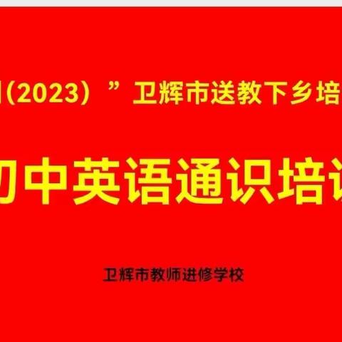 知行合一，创设语言学习的真实环境——“国培计划（2023）”卫辉市送教下乡培训项目初中英语通识培训