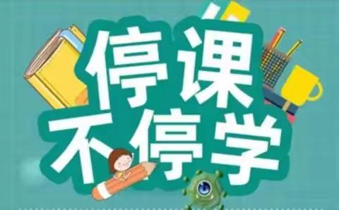 相聚云端，共同成长-记乔官镇小学五年级线上教学