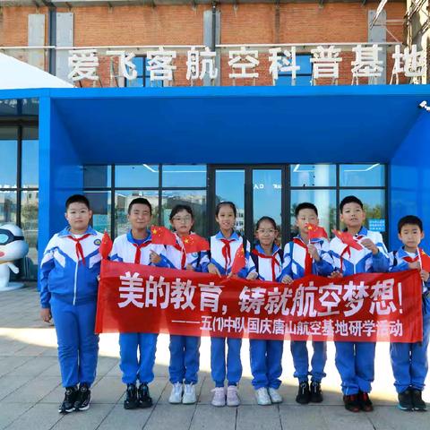 美的教育，铸就航空梦想！——唐山市裕华道第二小学五(1)中队国庆唐山航空基地研学活动