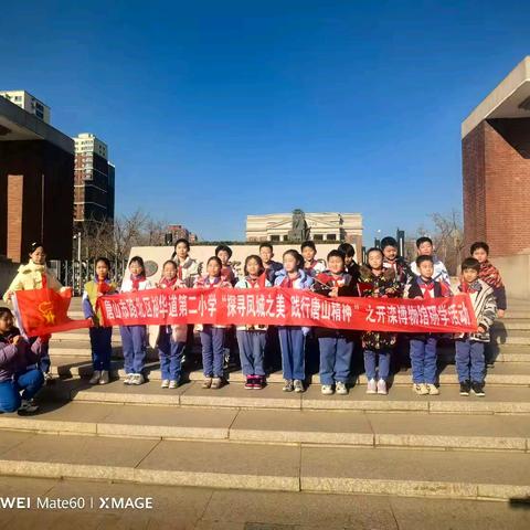 “探寻凤城之美 践行唐山精神”﻿——唐山市路北区裕华道第二小学五(1)中队开滦博物馆研学活动