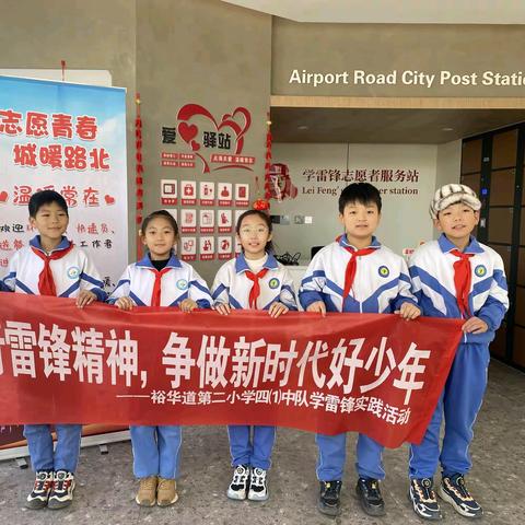 践行雷锋精神，争做新时代好少年——裕华道第二小学四(1)中队学雷锋日实践活动