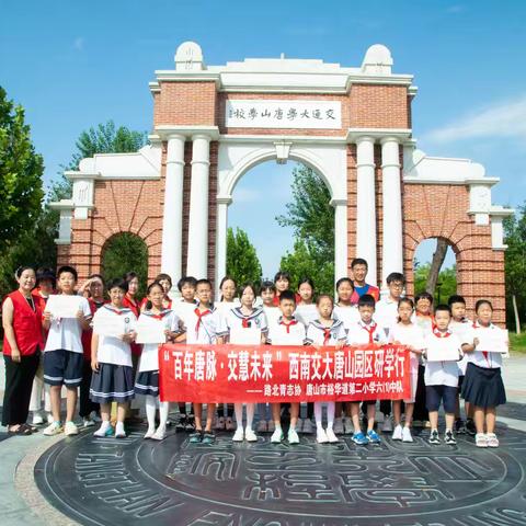 “百年唐脉·交慧未来” ——西南交大唐山园区研学行