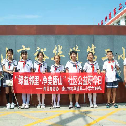 “绿益邻里·净美唐山”暑期公益实践活动