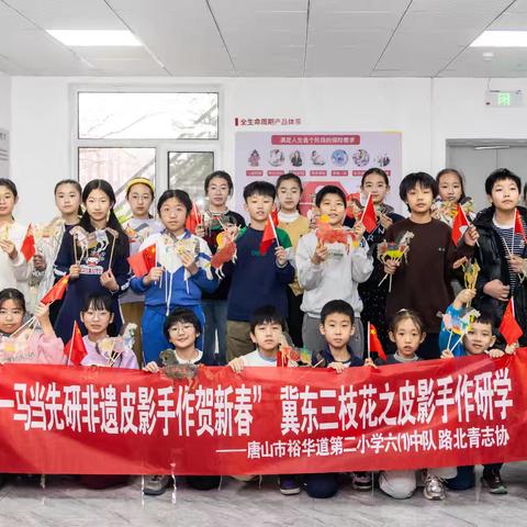 一马当先研非遗·皮影手作贺新春——唐山皮影非遗主题研学活动
